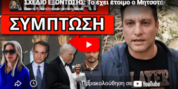 ΣΧΕΔΙΟ ΕΞΟΝΤΩΣΗΣ: Το έχει έτοιμο ο Μητσοτάκης – Το περίεργο με Τραμπ