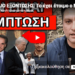 ΣΧΕΔΙΟ ΕΞΟΝΤΩΣΗΣ: Το έχει έτοιμο ο Μητσοτάκης – Το περίεργο με Τραμπ