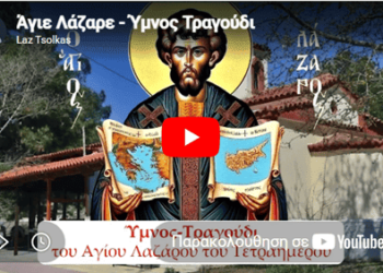 Άγιε Λάζαρε – Ύμνος Τραγούδι