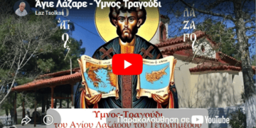 Άγιε Λάζαρε – Ύμνος Τραγούδι