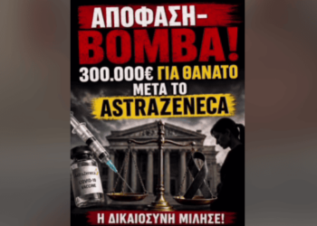 ΝΙΚΟΛΑΟΣ ΠΑΠΑΔΟΠΟΥΛΟΣ – ΑΠΟΦΑΣΗ-ΒΟΜΒΑ: Η ΔΙΚΑΙΟΣΥΝΗ ΜΙΛΗΣΕ ΓΙΑ ΤΟ ASTRAZENECA!