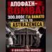 ΝΙΚΟΛΑΟΣ ΠΑΠΑΔΟΠΟΥΛΟΣ – ΑΠΟΦΑΣΗ-ΒΟΜΒΑ: Η ΔΙΚΑΙΟΣΥΝΗ ΜΙΛΗΣΕ ΓΙΑ ΤΟ ASTRAZENECA!