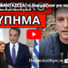 ΔΕΝ ΦΑΝΤΑΖΕΣΑΙ τι δοκιμάζουν για να ξεκινήσει μετά το Πάσχα