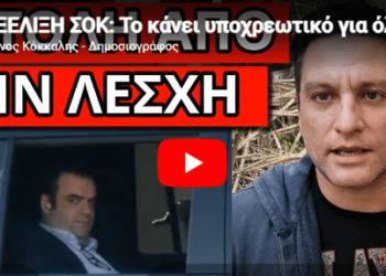 ΕΞΕΛΙΞΗ ΣΟΚ: Το κάνει υποχρεωτικό για όλους ο Κυριάκος πριν πέσει