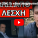 ΕΞΕΛΙΞΗ ΣΟΚ: Το κάνει υποχρεωτικό για όλους ο Κυριάκος πριν πέσει