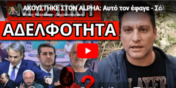 ΑΚΟΥΣΤΗΚΕ ΣΤΟΝ ALPHA: Αυτό τον έφαγε – Σάλος με υπόθεση Σάντη