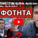 ΑΚΟΥΣΤΗΚΕ ΣΤΟΝ ALPHA: Αυτό τον έφαγε – Σάλος με υπόθεση Σάντη