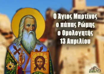 ΑΓΙΟΣ ΜΑΡΤΙΝΟΣ ΠΑΠΑΣ ΡΩΜΗΣ Ο ΟΜΟΛΟΓΗΤΗΣ