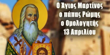 ΑΓΙΟΣ ΜΑΡΤΙΝΟΣ ΠΑΠΑΣ ΡΩΜΗΣ Ο ΟΜΟΛΟΓΗΤΗΣ