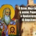 ΑΓΙΟΣ ΜΑΡΤΙΝΟΣ ΠΑΠΑΣ ΡΩΜΗΣ Ο ΟΜΟΛΟΓΗΤΗΣ