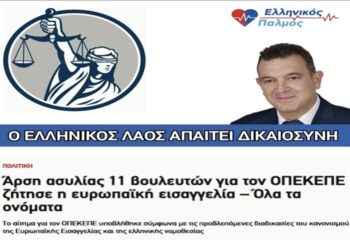 Νικόλαος Παπαδόπουλος: «Ο Ελληνικός λαός απαιτεί δικαιοσύνη»