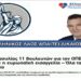 Νικόλαος Παπαδόπουλος: «Ο Ελληνικός λαός απαιτεί δικαιοσύνη»