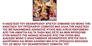 Η ΑΝΑΣΤΑΣΗ ΤΟΥ ΘΕΑΝΘΡΩΠΟΥ ΧΡΙΣΤΟΥ ΣΗΜΑΙΝΕΙ ΟΧΙ ΜΟΝΟ ΤΗΝ ΑΝΑΣΤΑΣΗ ΤΟΥ ΠΡΟΣΚΑΙΡΟΥ ΣΩΜΑΤΟΣ ΜΑΣ ΑΛΛΑ ΤΗΝ ΑΝΑΣΤΑΣΗ ΤΗΣ ΜΕΤΑΝΟΗΜΕΝΗΣ ΑΘΑΝΑΤΗΣ ΨΥΧΗΣ ΜΑΣ ΑΠΕΛΕΥΘΕΡΩΜΕΝΗ ΑΠΟ ΤΗΝ ΑΜΑΡΤΙΑ ΚΑΙ ΤΑ ΠΑΘΗ ΜΑΣ