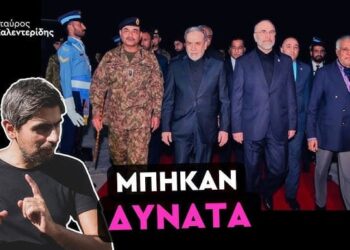 ΣΤΑΥΡΟΣ ΚΑΛΕΝΤΕΡΙΔΗΣ: Επικρατεί το Ιράν: Με Όρους Τεχεράνης Η Συνάντηση με τις ΗΠΑ
