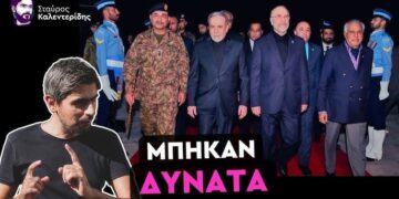 ΣΤΑΥΡΟΣ ΚΑΛΕΝΤΕΡΙΔΗΣ: Επικρατεί το Ιράν: Με Όρους Τεχεράνης Η Συνάντηση με τις ΗΠΑ
