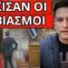 ΕΣΚΑΣΕ ΜΗΝΥΜΑ για τον Μητσοτάκη από τους δικούς του, σε ρίχνουμε αν