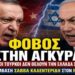 Καλεντερίδης: Η Τουρκία φοβάται πόλεμο με το Ισραήλ