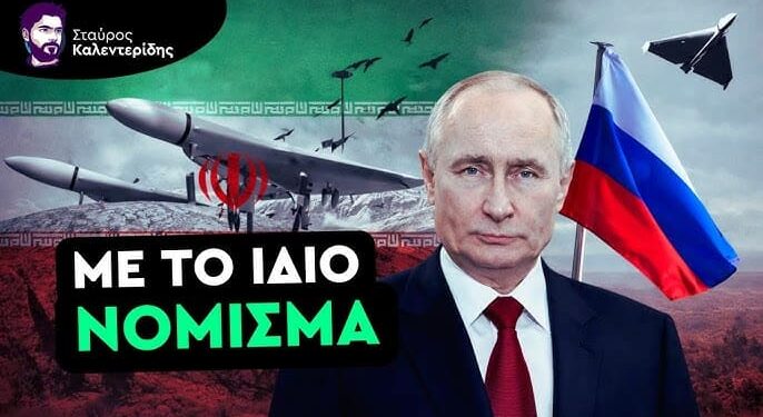 ΣΤΑΥΡΟΣ ΚΑΛΕΝΤΕΡΙΔΗΣ: Το Ιράν Μεταφέρει σε Ρωσία – Κίνα τα Μαθήματα Από τις Κατεστραμμένες Βάσεις των ΗΠΑ