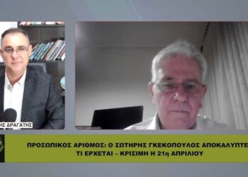 ΠΡΟΣΩΠΙΚΟΣ ΑΡΙΘΜΟΣ: Ο ΣΩΤΗΡΗΣ ΓΚΕΚΟΠΟΥΛΟΣ ΑΠΟΚΑΛΥΠΤΕΙ ΤΙ ΕΡΧΕΤΑΙ – ΚΡΙΣΙΜΗ Η 21η ΑΠΡΙΛΙΟΥ