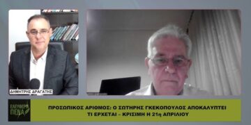 ΠΡΟΣΩΠΙΚΟΣ ΑΡΙΘΜΟΣ: Ο ΣΩΤΗΡΗΣ ΓΚΕΚΟΠΟΥΛΟΣ ΑΠΟΚΑΛΥΠΤΕΙ ΤΙ ΕΡΧΕΤΑΙ – ΚΡΙΣΙΜΗ Η 21η ΑΠΡΙΛΙΟΥ