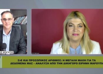 ΦΟΒΕΡΟ ΒΙΝΤΕΟ! ΕΙΡΗΝΗ ΜΑΡΟΥΠΑ: ΣτΕ ΚΑΙ ΠΡΟΣΩΠΙΚΟΣ ΑΡΙΘΜΟΣ: Η ΜΕΓΑΛΗ ΜΑΧΗ ΓΙΑ ΤΑ ΔΕΔΟΜΕΝΑ ΜΑΣ. ΔΕΙΤΕ ΤΟ