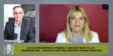 ΦΟΒΕΡΟ ΒΙΝΤΕΟ! ΕΙΡΗΝΗ ΜΑΡΟΥΠΑ: ΣτΕ ΚΑΙ ΠΡΟΣΩΠΙΚΟΣ ΑΡΙΘΜΟΣ: Η ΜΕΓΑΛΗ ΜΑΧΗ ΓΙΑ ΤΑ ΔΕΔΟΜΕΝΑ ΜΑΣ. ΔΕΙΤΕ ΤΟ
