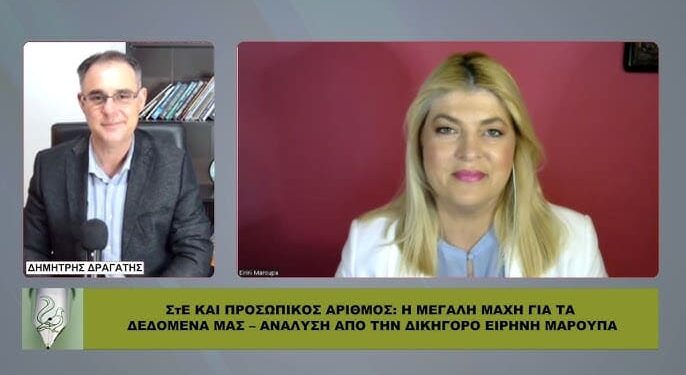 ΦΟΒΕΡΟ ΒΙΝΤΕΟ! ΕΙΡΗΝΗ ΜΑΡΟΥΠΑ: ΣτΕ ΚΑΙ ΠΡΟΣΩΠΙΚΟΣ ΑΡΙΘΜΟΣ: Η ΜΕΓΑΛΗ ΜΑΧΗ ΓΙΑ ΤΑ ΔΕΔΟΜΕΝΑ ΜΑΣ. ΔΕΙΤΕ ΤΟ