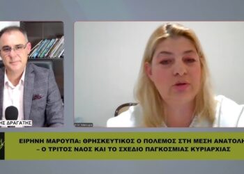 ΜΑΡΟΥΠΑ: ΘΡΗΣΚΕΥΤΙΚΟΣ Ο ΠΟΛΕΜΟΣ ΣΤΗ ΜΕΣΗ ΑΝΑΤΟΛΗ – Ο ΤΡΙΤΟΣ ΝΑΟΣ ΚΑΙ ΤΟ ΣΧΕΔΙΟ ΠΑΓΚΟΣΜΙΑΣ ΚΥΡΙΑΡΧΙΑΣ