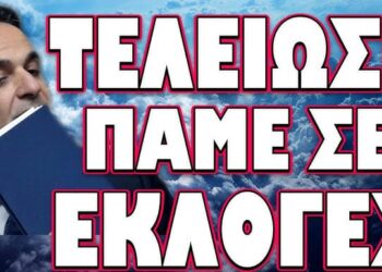 ΤΕΛΕΙΩΣΕ ΠΑΜΕ ΣΕ ΕΚΛΟΓΕΣ! ΞΕΣΠΑΣΕ ΘΡΙΛΕΡ ΣΤΗΝ ΚΑΡΔΙΑ ΤΗΣ ΕΥΡΩΠΗΣ!