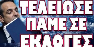 ΤΕΛΕΙΩΣΕ ΠΑΜΕ ΣΕ ΕΚΛΟΓΕΣ! ΞΕΣΠΑΣΕ ΘΡΙΛΕΡ ΣΤΗΝ ΚΑΡΔΙΑ ΤΗΣ ΕΥΡΩΠΗΣ!