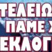 ΤΕΛΕΙΩΣΕ ΠΑΜΕ ΣΕ ΕΚΛΟΓΕΣ! ΞΕΣΠΑΣΕ ΘΡΙΛΕΡ ΣΤΗΝ ΚΑΡΔΙΑ ΤΗΣ ΕΥΡΩΠΗΣ!
