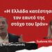 «Η Ελλάδα κατέστησε τον εαυτό της στόχο του Ιράν»- Χεϊμπατολάχ Νατζαντιμανές μιλά από τη Τεχεράνη