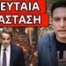 ΕΙΝΑΙ ΣΤΗΝ ΛΙΣΤΑ και το όνομα Μητσοτάκης; έσκασε μέσα στο Πάσχα