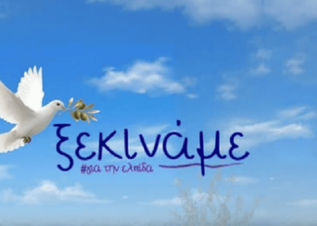 ΚΑΘΗΓΗΤΗΣ ΤΣΟΚΑΣ-ΤΟ ΑΝΕΞΑΡΤΗΤΟ ΚΙΝΗΜΑ ΠΟΛΙΤΩΝ: Της Κυρίας Καρυστιανού έχει το όνομα : “ξεκινάμε” # για την ελπίδα