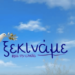 ΚΑΘΗΓΗΤΗΣ ΤΣΟΚΑΣ-ΤΟ ΑΝΕΞΑΡΤΗΤΟ ΚΙΝΗΜΑ ΠΟΛΙΤΩΝ: Της Κυρίας Καρυστιανού έχει το όνομα : “ξεκινάμε” # για την ελπίδα