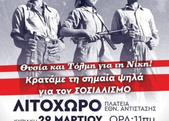 Tο 10ο θανάσιμο αμάρτημα του ΚΚΕ.