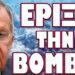 ΤΡΟΜΕΡΗ ΕΞΕΛΙΞΗ ΣΤΟ ΑΜΕΡΙΚΑΝΙΚΟ ΣΤΡΑΤΕΥΜΑ! ΕΡΙΞΕ ΤΗ ΒΟΜΒΑ