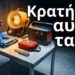Τι θα συμβεί αν καταρρεύσει αύριο το δίκτυο ηλεκτροδότησης; Έχεις αυτά τα 12 αντικείμενα;