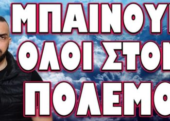 ΑΝΑΤΡΙΧΙΑΣΤΙΚΕΣ ΕΞΕΛΙΞΕΙΣ ΣΕ ΟΛΑ ΤΑ ΜΕΤΩΠΑ! ΜΠΑΙΝΟΥΝ ΟΛΟΙ ΣΤΟΝ ΠΟΛΕΜΟ