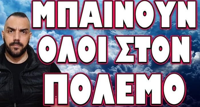ΑΝΑΤΡΙΧΙΑΣΤΙΚΕΣ ΕΞΕΛΙΞΕΙΣ ΣΕ ΟΛΑ ΤΑ ΜΕΤΩΠΑ! ΜΠΑΙΝΟΥΝ ΟΛΟΙ ΣΤΟΝ ΠΟΛΕΜΟ