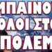 ΑΝΑΤΡΙΧΙΑΣΤΙΚΕΣ ΕΞΕΛΙΞΕΙΣ ΣΕ ΟΛΑ ΤΑ ΜΕΤΩΠΑ! ΜΠΑΙΝΟΥΝ ΟΛΟΙ ΣΤΟΝ ΠΟΛΕΜΟ