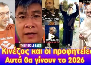 Ο Κινέζος και οι προφητείες! | Αυτά θα γίνουν κάπου το 2026!