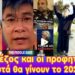Ο Κινέζος και οι προφητείες! | Αυτά θα γίνουν κάπου το 2026!