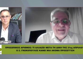 Σ. ΓΚΕΚΟΠΟΥΛΟΣ: ΜΠΟΡΕΙ ΝΑ ΜΠΛΟΚΑΡΕΙ Η ΥΠΟΧΡΩΤΙΚΟΤΗΤΑ ΤΟΥ ΠΡΟΣΩΠΙΚΟΥ ΑΡΙΘΜΟΥ;