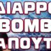 ΕΔΩΣΕ ΤΟ ΣΥΝΘΗΜΑ ΓΙΑ ΤΟΝ ΤΡΙΤΟ ΠΑΓΟΣΜΙΟ ΤΟ ΕΡΠΕΤΟ! ΔΙΑΡΡΟΗ ΒΟΜΒΑ ΓΙΑ ΠΟΥΤΙΝ.