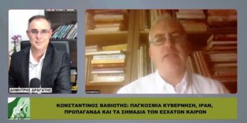 Κ. ΒΑΘΙΩΤΗΣ: ΠΑΓΚΟΣΜΙΑ ΚΥΒΕΡΝΗΣΗ, ΙΡΑΝ, ΠΡΟΠΑΓΑΝΔΑ ΚΑΙ ΤΑ ΣΗΜΑΔΙΑ ΤΩΝ ΕΣΧΑΤΩΝ ΚΑΙΡΩΝ