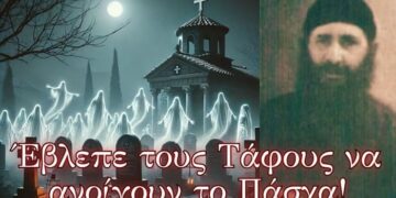 Την περίοδο του Πάσχα έβλεπα τους τάφους ανοιχτούς και τις ψυχές να κάθονται…!