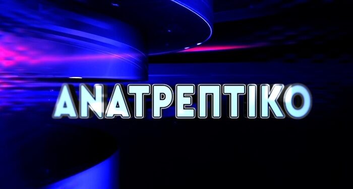 “ΑΝΑΤΡΕΠΤΙΚΟ ΔΕΛΤΙΟ” ΜΕ ΤΟΝ ΑΝΔΡΕΑ ΠΑΠΑΚΥΡΙΑΚΟΠΟΥΛΟ