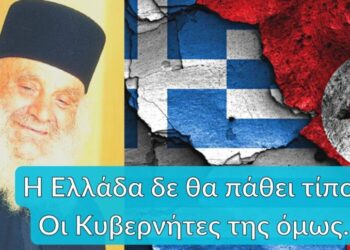 Η Ελλάδα δε θα πάθει τίποτε εκείνο τον καιρό. Οι κυβερνήτες της όμως… Γέρων Αμβρόσιος Λάζαρης