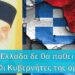 Η Ελλάδα δε θα πάθει τίποτε εκείνο τον καιρό. Οι κυβερνήτες της όμως… Γέρων Αμβρόσιος Λάζαρης